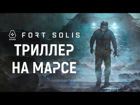 Видео: Прохождение FORT SOLIS