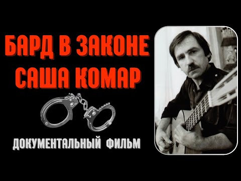 Видео: "БАРД В ЗАКОНЕ САША КОМАР". Документальный фильм. Рассказывают: Юрий Шевчук, Л.Шумовский, И.Безгин.