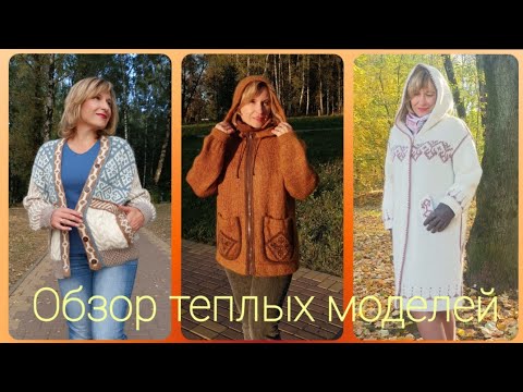 Видео: Обзор теплых моделей для вязания 