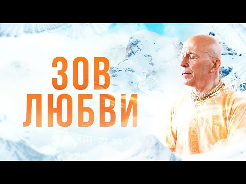 Видео: Зов любви