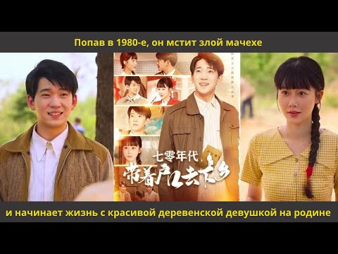 Видео: Попав в 1980 е, он мстит злой мачехе и начинает жизнь с красивой деревенской девушкой на родине