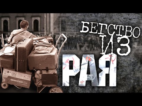 Видео: Бегство из рая | Центральное телевидение