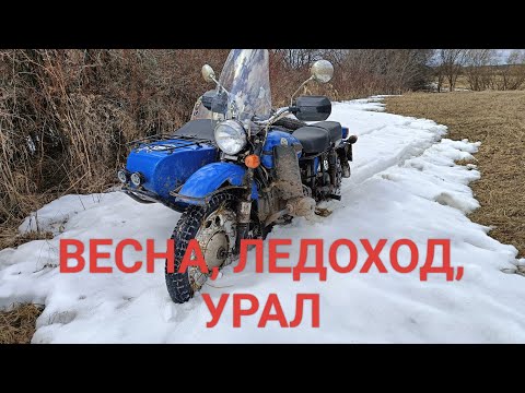Видео: Весна 25 мотоцикл Урал