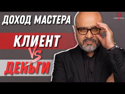 Видео: DEMETRIUS | Что важнее: КЛИЕНТ или ДЕНЬГИ? На чем фокусироваться и как увеличить доход от работы