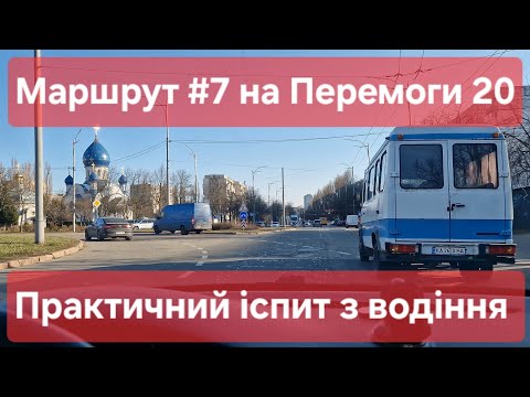 Видео: Екзаменаційний маршрут №7. Іспит без хабаря. Особливості маршруту та поради. Перемоги 20, ТСЦ №8041