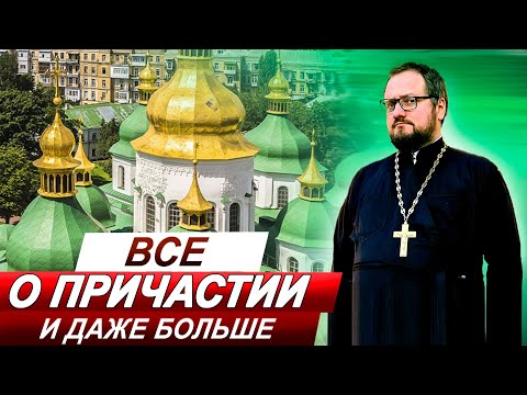 Видео: Часть 8️⃣ ВСЕ О ПРИЧАСТИИ 🔥 СО СВЯЩЕННИКОМ ВЛАДИСЛАВОМ БЕРЕГОВЫМ 🔥