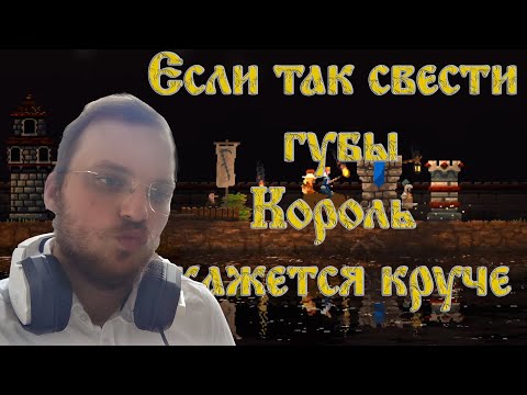 Видео: Жадность мешает жить! ☻ Kingdom Two Crowns #23