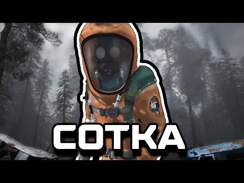 Видео: Сотка | STALKER RP