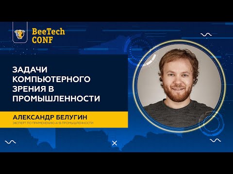 Видео: Александр Белугин "Задачи компьютерного зрения в промышленности"