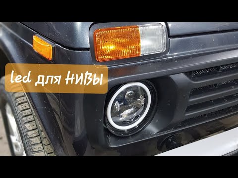 Видео: фары НА НИВУ (LED фары)  установка светодиодных фар ссылка на фары в описаниях