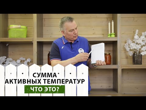Видео: Нанесите мощный удар по вредителям, используя эту информацию! Что такое сумма активных температур?