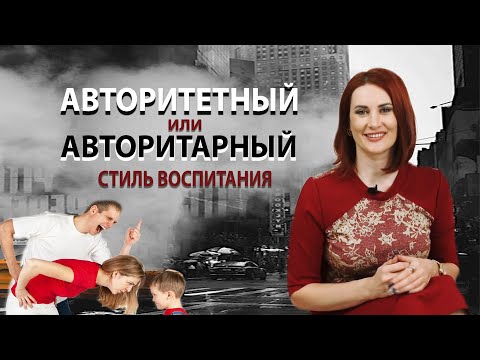 Видео: Авторитетный или авторитарный стиль воспитания