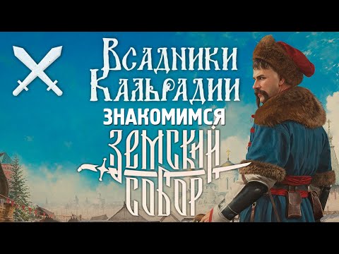 Видео: Земский собор. Непреодолимые препятствия на пути к игре