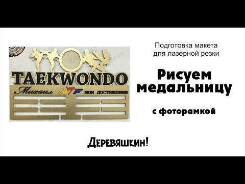 Видео: Как нарисовать медальницу с фоторамкой в корел. Рисуем мактеты в Corel Draw. Деревяшкин