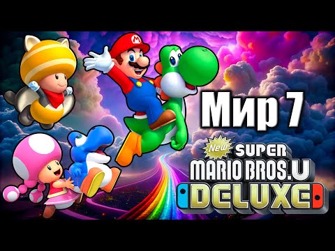 Видео: САМОЕ ХУДШЕЕ прохождение New Super Mario Bros. U Deluxe 100% - Одуванчиковые Облака [Мир 7]