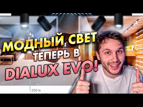 Видео: DIALux EVO. Моделирование и расчет профильной системы освещения Infinity для натяжных потолков