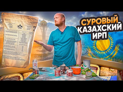 Видео: "Детальный разбор" - ИРП/СУХПАЁК Казахстана.