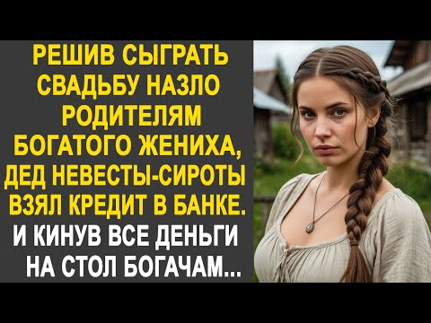 Видео: Решив сыграть свадьбу назло родителям богатого жениха, дед невесты-сироты взял кредит в банке...