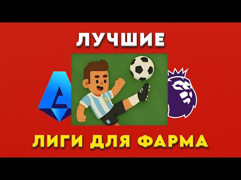 Видео: САМЫЕ ЛУЧШИЕ ЛИГИ ДЛЯ ФАРМА В WORLD SOCCER CHAMPS!