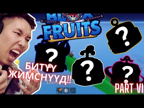 Видео: ЖИМСЭНД БУЛАГДСАН НЬ!!! Let's play, Blox Fruits Part VI