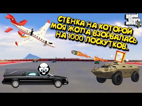 Видео: Я ВЗЯЛ ВСЕГО 5 ЧЕКПОИНТОВ В ЭТОЙ СТЕНКЕ НА СТЕНКЕ! - ИГРАЕМ С SODAEFFECT В GTA 5 ONLINE.