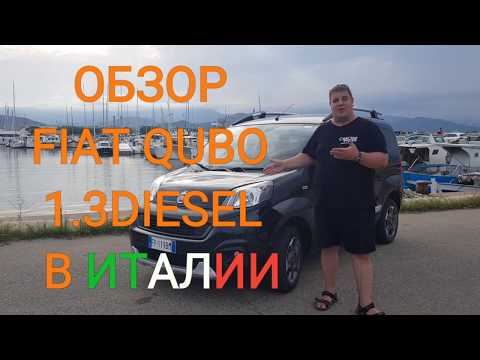 Видео: Обзор Fiat Qubo 2018 1.3 diesel