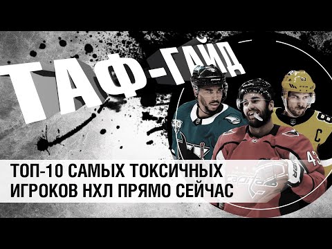 Видео: ТОП-10 самых токсичных игроков НХЛ | ТАФ-ГАЙД