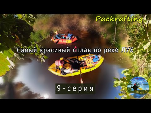 Видео: 9 серия Пакрафт Журавль и Иволга / Сплав по р. Лух 2020 / Самое красивое видео по Луху #Packrafting