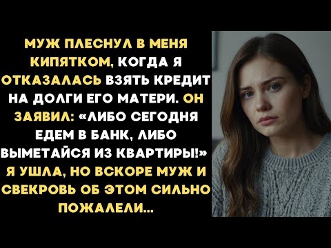 Видео: Муж плеснул в меня кипятком, потому что я отказалась брать кредит на себя для свекрови  Я ушла, н