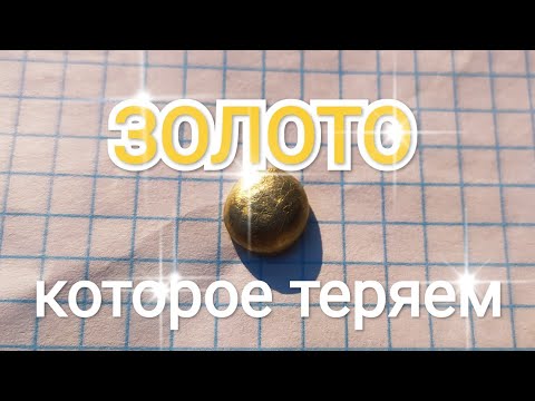 Видео: Аффинаж отходов! Золото из отработанной царской водки (наглядный пример)