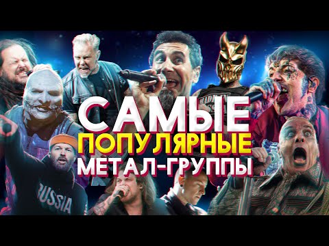 Видео: 10 САМЫХ ПОПУЛЯРНЫХ МЕТАЛ-ГРУПП СОВРЕМЕННОСТИ!