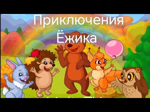 Видео: Приключения Ёжика | Потерявшаяся Тень | Сказка Для Детей 