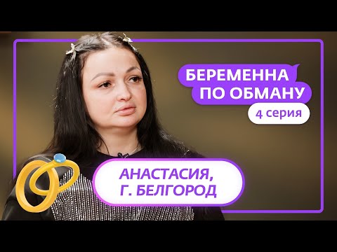 Видео: БЕРЕМЕННА ПО ОБМАНУ | 4 ВЫПУСК
