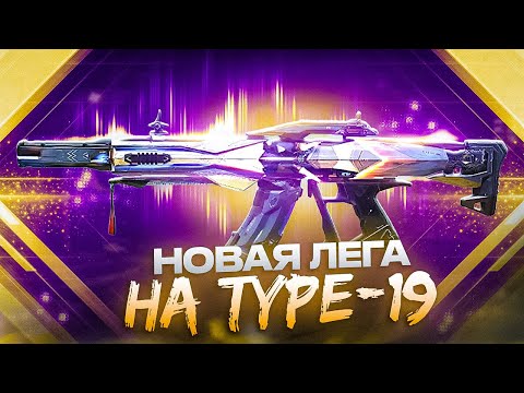 Видео: ВЫБИЛ ЛЕГУ НА ТИП-19 В / CALL OF DUTY MOBILE / кал оф дюти мобайл тип 19