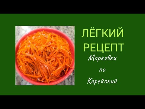 Видео: Лёгкий рецепт. Морковка по Корейский. #рецепт #морковьпокорейски #готовимдома