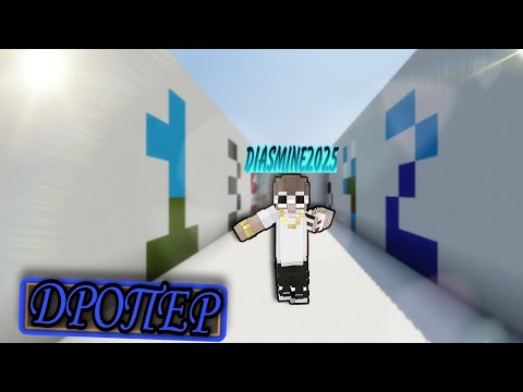 Видео: ӨТЕ ҚЫЙЫН ДРОПЕРДі ӨТІМ!!!! #minecraft #казакшамайнкрафт