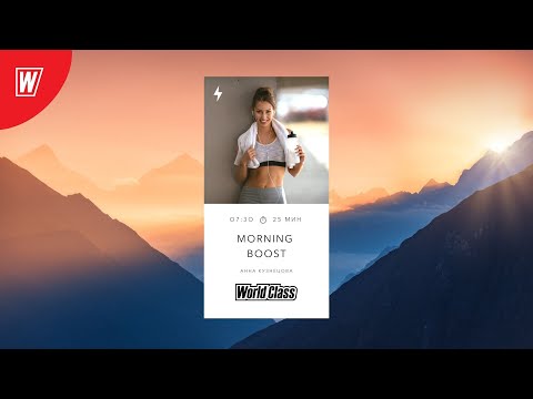 Видео: MORNING BOOST с Анной Кузнецовой | 27 сентября 2022 | Онлайн-тренировки World Class