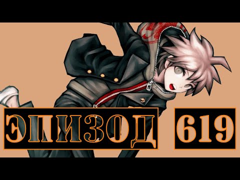 Видео: Разгадывая тайну| POV: Макото Наеги | Эпизод 619, Danganronpa Online