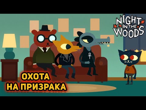 Видео: КОМАНДА СКУБИ ДУ ►Night in the Woods►#14
