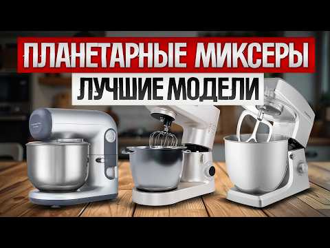 Видео: ТОП—5: Лучшие ПЛАНЕТАРНЫЕ МИКСЕРЫ (2024) || Рейтинг планетарных миксеров || Как выбрать миксер