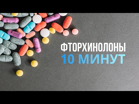 Видео: Фторхинолоны: механизм и спектр действия, классификация и риск необратимого поражения ДНК