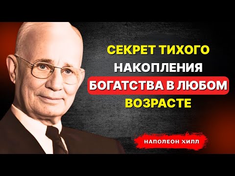 Видео: НАПОЛЕОН ХИЛЛ - Тайна устойчивого богатства, не зависящего от возраста