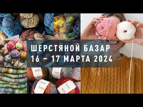 Видео: Шерстяной Базар 16 – 17 марта 2024 | Москва. Event Hall Даниловский