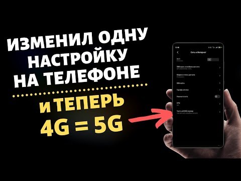 Видео: ВКЛЮЧИ Эту Настройку НА ТЕЛЕФОНЕ и Твой ИНТЕРНЕТ Станет БЫСТРЕЕ | Как ускорить интернет на телефоне.