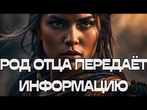 Видео: 🚨РОД ОТЦА ПЕРЕДАЁТ ИНФОРМАЦИЮ🌳🕊️💬🌪️