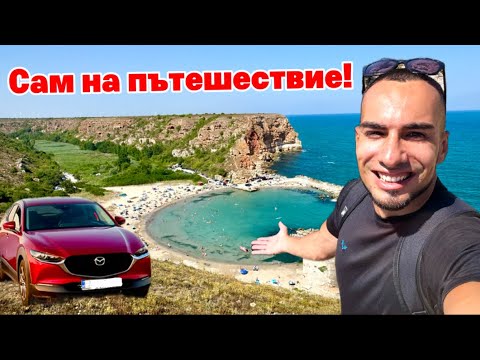 Видео: САМ НА ПЪТ: ЧАСТ 1 - ЩЕ НАМЕРЯ ЛИ КЪДЕ ДА СПЯ?