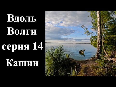 Видео: 14. Велопоход вдоль Волги. Кашин