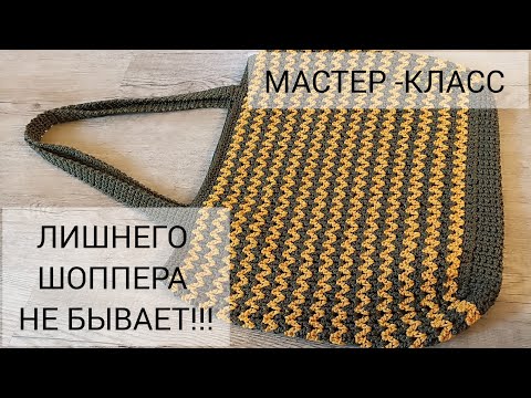 Видео: Сумка-шоппер крючком узором зигзаг, мастер класс - быстро и просто