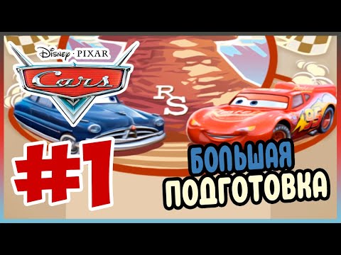 Видео: Прохождение Тачки. ПЕРВЫЕ ГОНКИ МОЛНИИ. #1