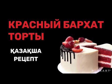 Видео: Оригинал Красный бархат торты. Қазақша рецепт